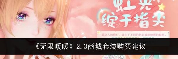 《无限暖暖》2.3商城套装购买建议