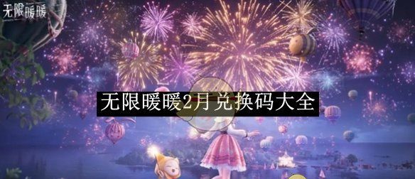 《无限暖暖》2月兑换码大全