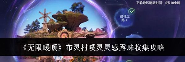 《无限暖暖》布灵村噗灵灵感露珠收集攻略