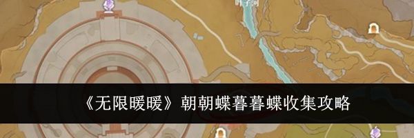 《无限暖暖》朝朝蝶暮暮蝶收集攻略