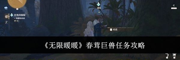 《无限暖暖》春茸巨兽任务攻略