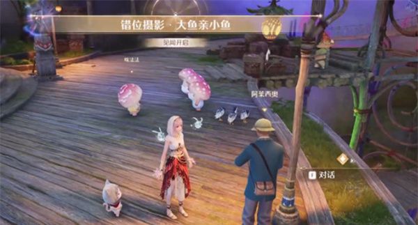 《无限暖暖》大鱼亲小鱼任务攻略