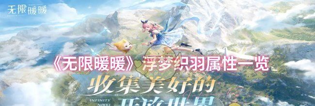 《无限暖暖》浮梦织羽属性一览