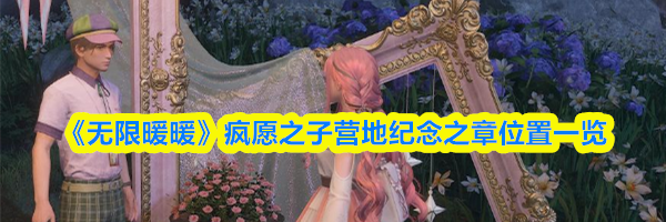 《无限暖暖》疯愿之子营地纪念之章位置一览