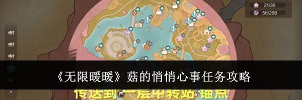 《无限暖暖》菇的悄悄心事任务攻略