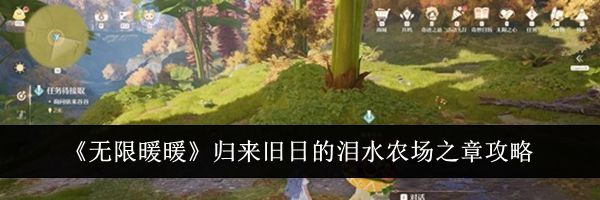 《无限暖暖》归来旧日的泪水农场之章攻略