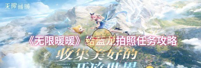 《无限暖暖》给蓝龙拍照任务攻略