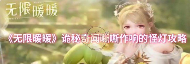 《无限暖暖》诡秘奇闻嘶嘶作响的怪灯攻略