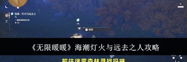 《无限暖暖》海潮灯火与远去之人攻略