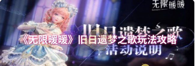 《无限暖暖》旧日遗梦之歌玩法攻略