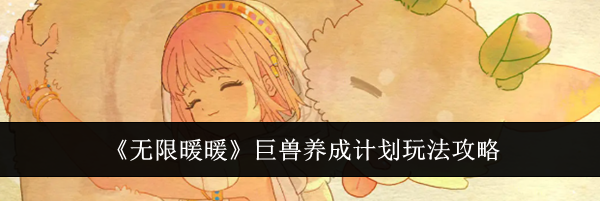 《无限暖暖》巨兽养成计划玩法攻略