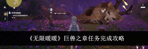 《无限暖暖》巨兽之章任务完成攻略