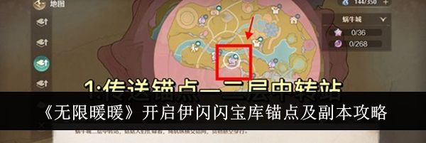 《无限暖暖》开启伊闪闪宝库锚点及副本攻略