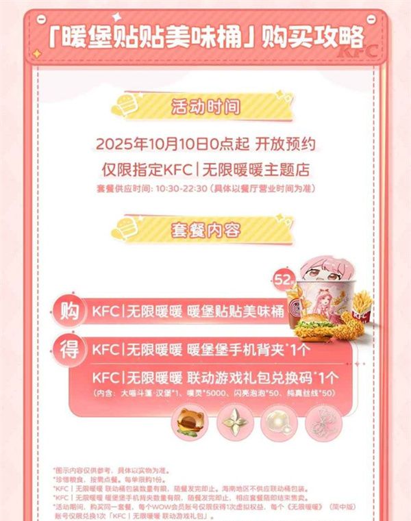 《无限暖暖》联动肯德基活动内容与奖励
