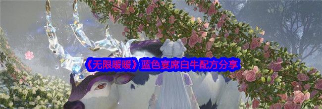 《无限暖暖》蓝色宴席白牛配方分享