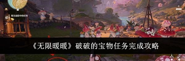 《无限暖暖》破破的宝物任务完成攻略