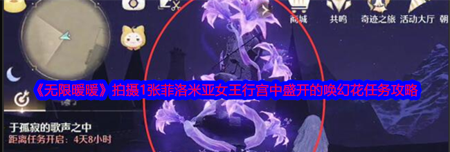 《无限暖暖》拍摄1张菲洛米亚女王行宫中盛开的唤幻花任务攻略