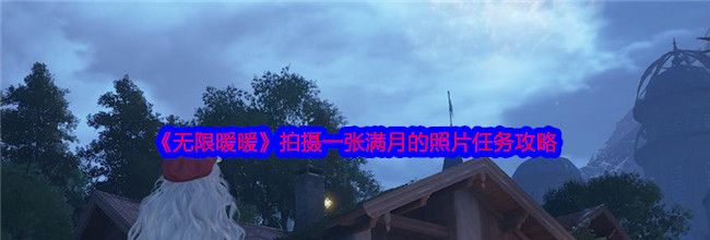 《无限暖暖》拍摄一张满月的照片任务攻略