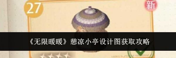 《无限暖暖》憩凉小亭设计图获取攻略