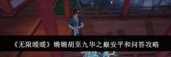 《无限暖暖》锵锵胡至九华之巅安平和问答攻略