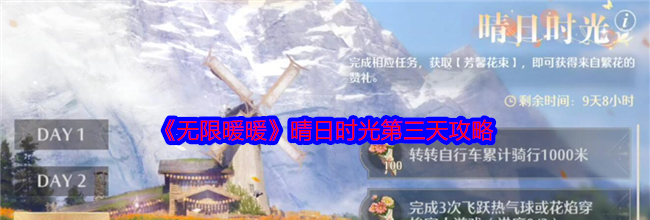 《无限暖暖》晴日时光第三天攻略