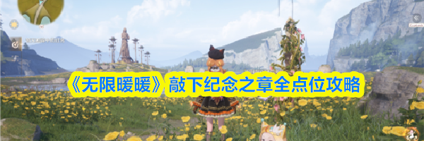 《无限暖暖》敲下纪念之章全点位攻略