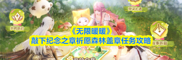 《无限暖暖》敲下纪念之章祈愿森林盖章任务攻略
