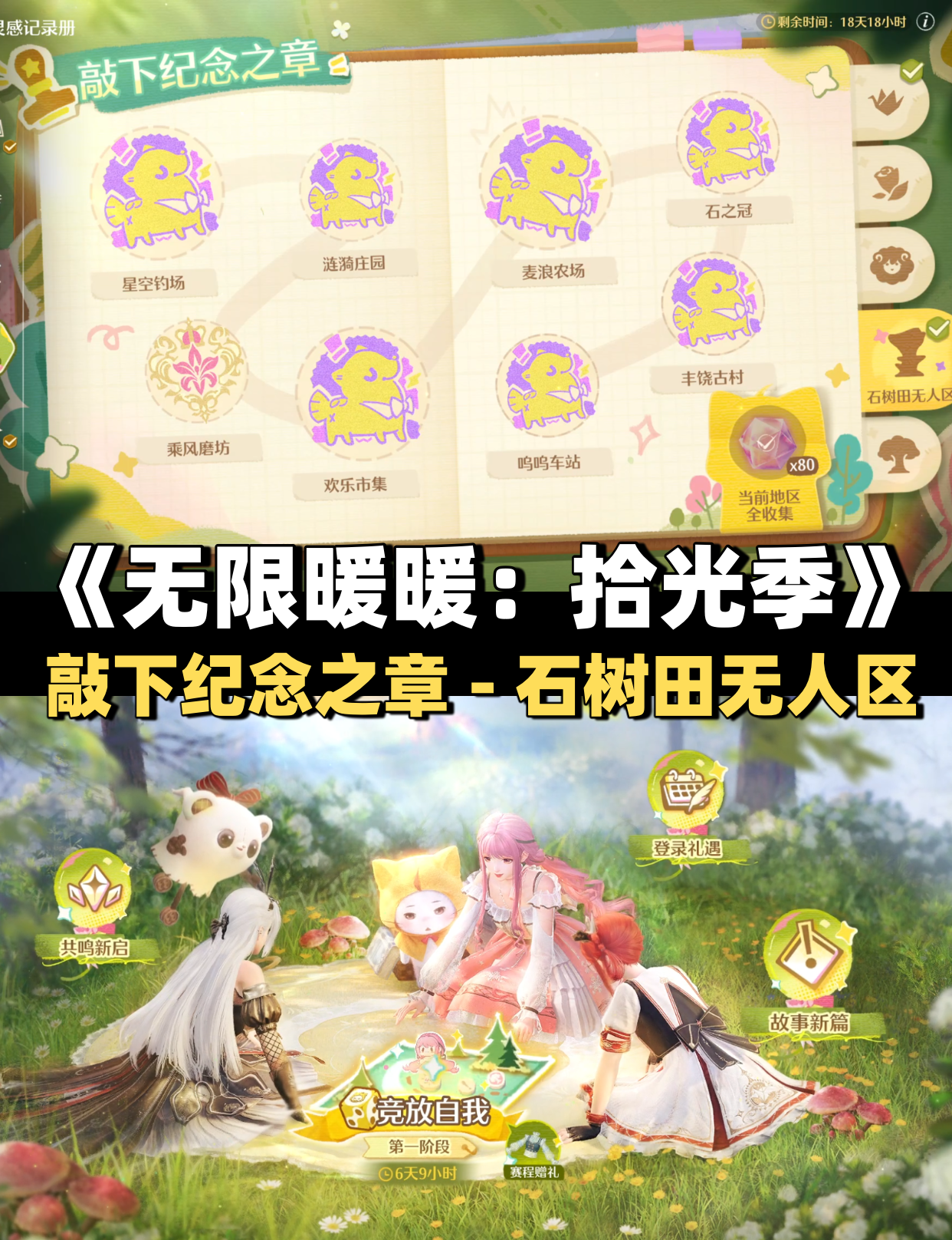 《无限暖暖》敲下纪念之章石树田无人区盖章任务攻略