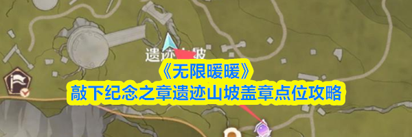 《无限暖暖》敲下纪念之章遗迹山坡盖章点位攻略