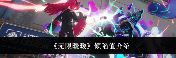 《无限暖暖》倾陷值介绍