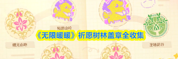 《无限暖暖》祈愿树林盖章全收集