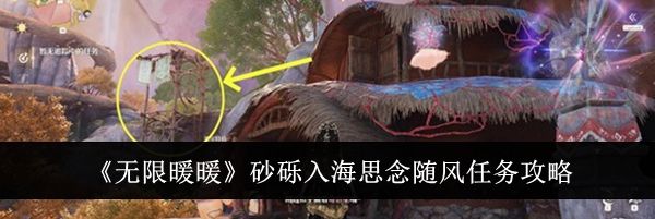 《无限暖暖》砂砾入海思念随风任务攻略