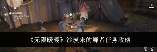《无限暖暖》沙漠来的舞者任务攻略