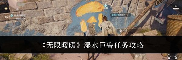 《无限暖暖》湿水巨兽任务攻略