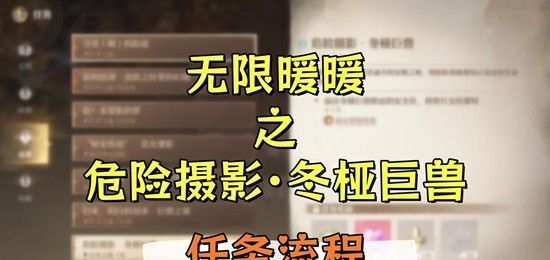 《无限暖暖》危险摄影冬桠巨兽任务攻略