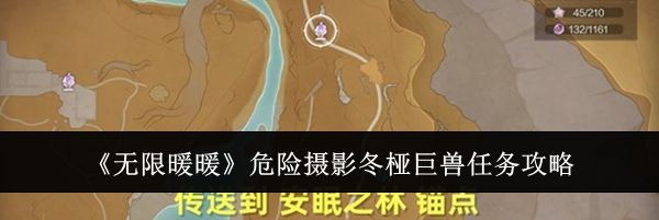 《无限暖暖》危险摄影冬桠巨兽任务攻略