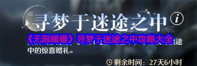 《无限暖暖》寻梦于迷途之中攻略大全