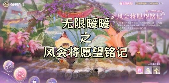 《无限暖暖》新一岁的冒险风会将愿望铭记攻略