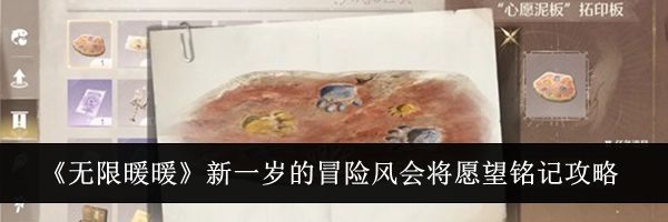 《无限暖暖》新一岁的冒险风会将愿望铭记攻略