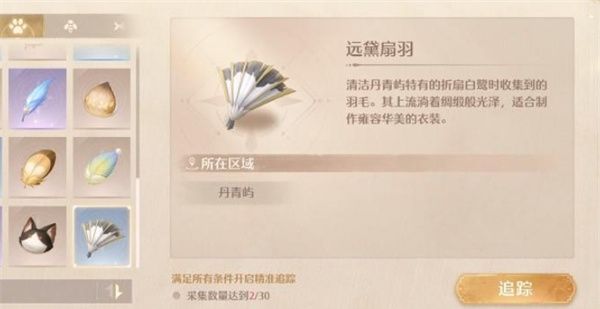 《无限暖暖》远黛扇羽获取方法