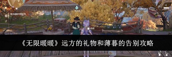 《无限暖暖》远方的礼物和薄暮的告别攻略