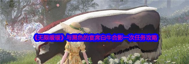 《无限暖暖》与黑色的宴席白牛合影一次任务攻略