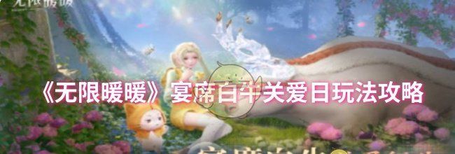 《无限暖暖》宴席白牛关爱日玩法攻略