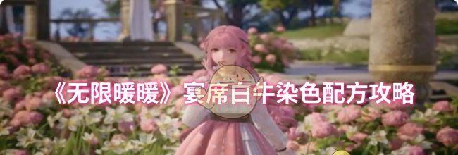 《无限暖暖》宴席白牛染色配方攻略
