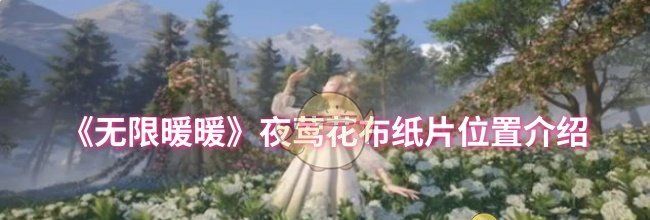 《无限暖暖》夜莺花布纸片位置介绍