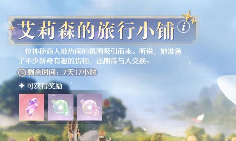 《无限暖暖》在艾莉森的旅行小铺中兑换5次任务攻略