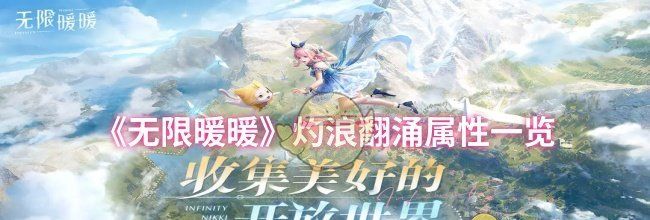 《无限暖暖》灼浪翻涌属性一览