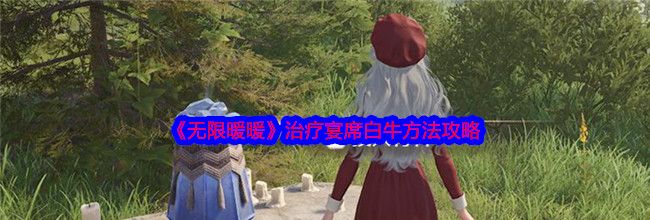 《无限暖暖》治疗宴席白牛方法攻略