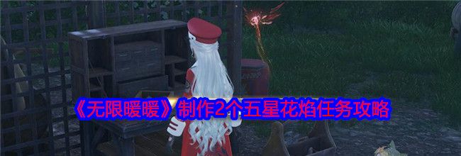 《无限暖暖》制作2个五星花焰任务攻略