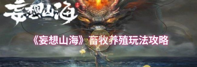 《妄想山海》畜牧养殖玩法攻略